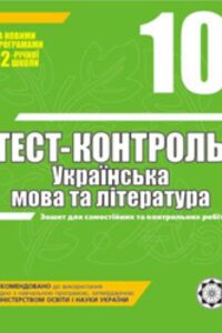 ГДЗ Українська мова 10 клас Н. І. Черсунова 2011 Тест-контроль